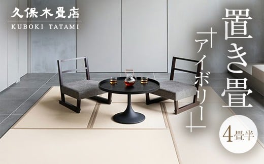 置き畳 4畳半分（アイボリー） 久保木畳店 TATAMIVILLAGE 須賀川市 福島 F7X-0650