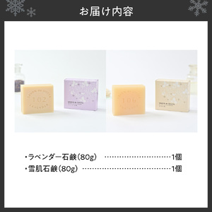 ラベンダー＆酒粕石鹸詰め合わせ  ｜シエスタラボ 詰め合わせ 雪肌石鹸
