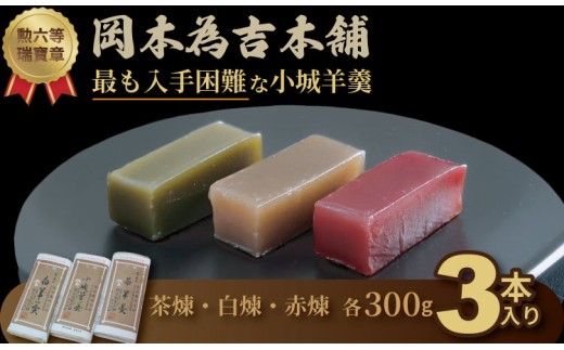 岡本為吉本舗の小城羊羹３本セット （赤煉1・茶煉1・白煉1）最も入手困難な 小城羊羹 柔らかい ようかん 
