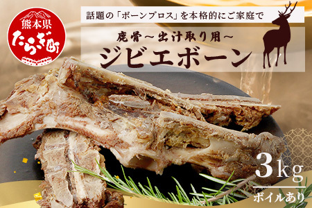 【ジビエボーン】鹿骨(ボイル済) ～出汁用 3kg(1kg×3) ～ ボーンブロス 鹿 骨 ジビエ スープ しか 骨 小分け フードロス 対策 021-0677