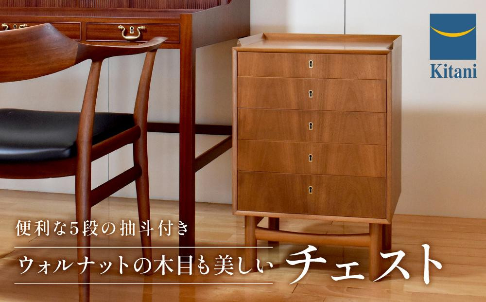 
チェスト DFS-45CHT/WN インテリア タンス チェスト 天然木 ウォルナット 飛騨 高山 キタニ キタニジャパン GP004　
