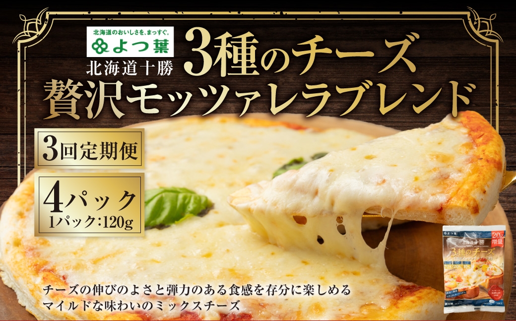 
                  【3回定期便】よつ葉 北海道十勝 3種のチーズ 贅沢モッツァレラブレンド 120g×4パック 計480g 1ヶ月毎 3回 ナチュラルチーズ モッツァレラ チェダー ゴーダ [009-0197]
                