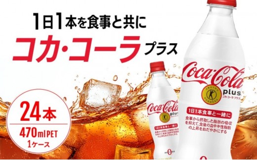 
            コカ・コーラ プラス 470ml PET 1ケース 24本 ペットボトル コーラ 飲料
          