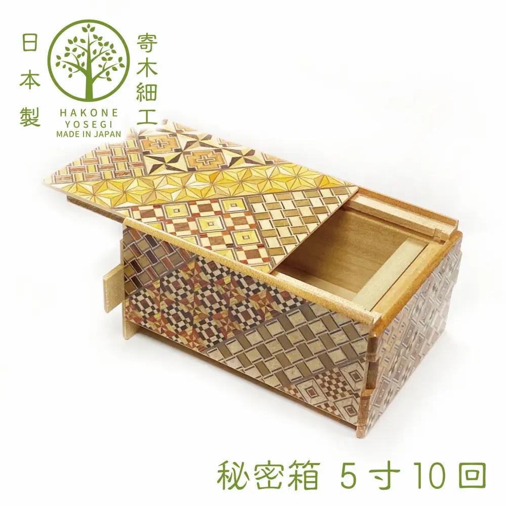 【箱根寄木細工　秘密箱】秘密箱5寸10回　からくり箱 ＜出荷時期：受注後1～2ヵ月で発送予定＞【 小物入れ 小寄木模様 幾何学模様 寄木の板 記念品 小家具 神奈川県 小田原市 寄木細工 寄木細工　】