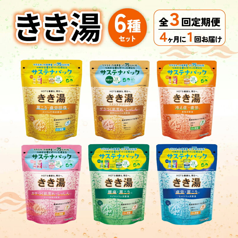 【ふるさと納税】 全3回定期便 入浴剤 バスクリン きき湯 6種 詰合せ セット 360g 4ヶ月毎 リラックス 温泉 気分 リフレッシュ 癒し アロマ 保湿 美肌 血行促進 肩こり 腰痛 改善 ストレス 快眠 健康 美容 プレゼント 贈り物 藤枝市 静岡県