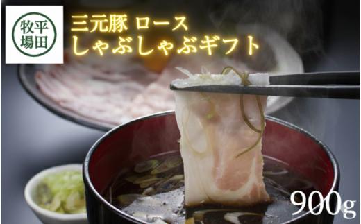 豚肉 三元豚ロースしゃぶしゃぶギフト 900g だし付き 豚 三元豚 ブランド豚 ロース しゃぶしゃぶ 上質ロース ごちそう とびうおだし きざみ 昆布 セット 冷凍 贈り物 贈答 ギフト 平牧 平田牧場 山形 酒田 SC0015