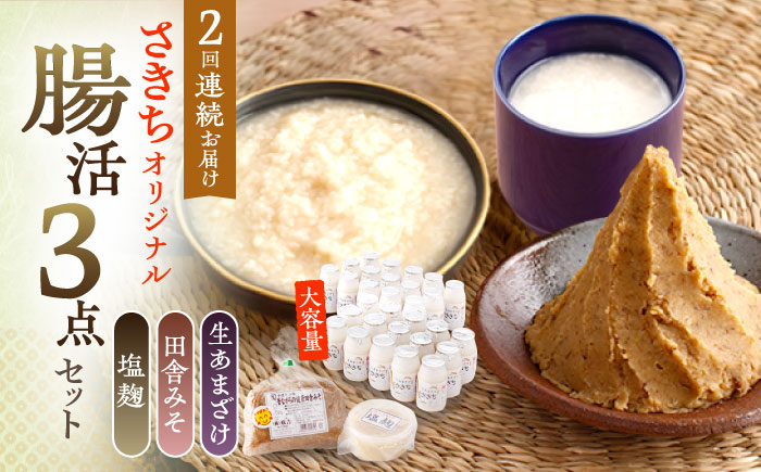 
                  【2回定期便】さきちオリジナル 腸活3点セット（生きた酵素の生あまざけ 100g×30本・手作り糀の田舎みそ(麦みそ)・食材のうまみ倍増 塩糀）【株式会社 咲吉】[OBF033] / 味噌 みそ ミソ 甘酒 塩糀 糀 調味料 塩糀 こうじ 生甘酒 酵素甘酒 酵素調味料 健康味噌 しおこうじ なまあまざけ 酵素 米 米糀 糀 川棚甘酒 長崎産あまざけ
                