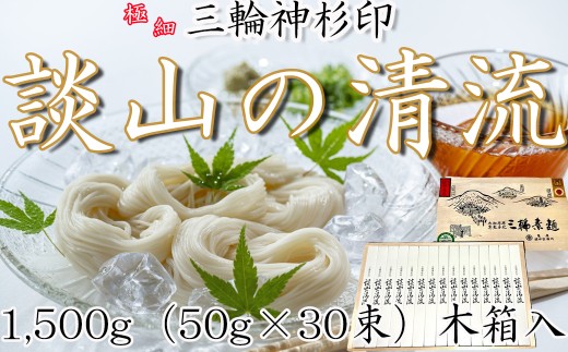 BC-12.【神杉印】三輪素麺 談山の清流 1500g (50g×30束) 木箱（AK-30）