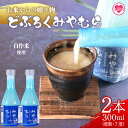 【ふるさと納税】＜どぶろくみやむら2本(300ml)＞有機肥料栽培の自作米を使用、麹をふんだんに使い甘く、濃厚な味のもろみ酒！【MI419-gs】【我生庵】