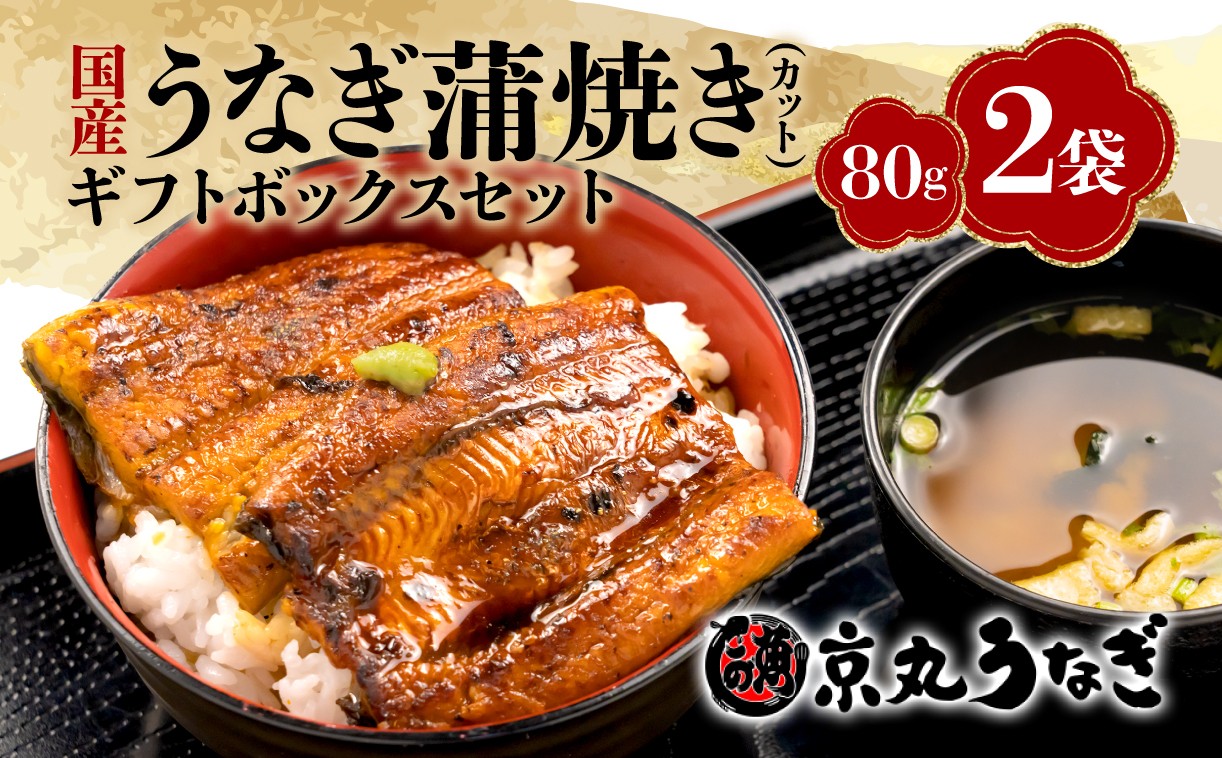 
                  うなぎ 蒲焼 国産 鰻 カット 真空 80g 2袋 小分け 計 160g ギフト ボックスセット unagi 鰻 ウナギ 国産うなぎ 国産鰻 国産ウナギ うなぎ処京丸  沼津 静岡
                