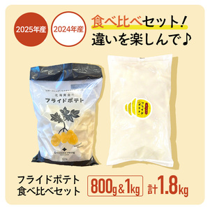 フライドポテト食べ比べセット（1kg+800g） 【L43-03】