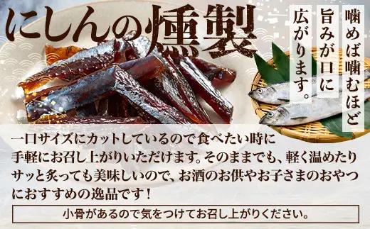 にしん燻製 (60g×1袋) 鰊 ニシン【AB】