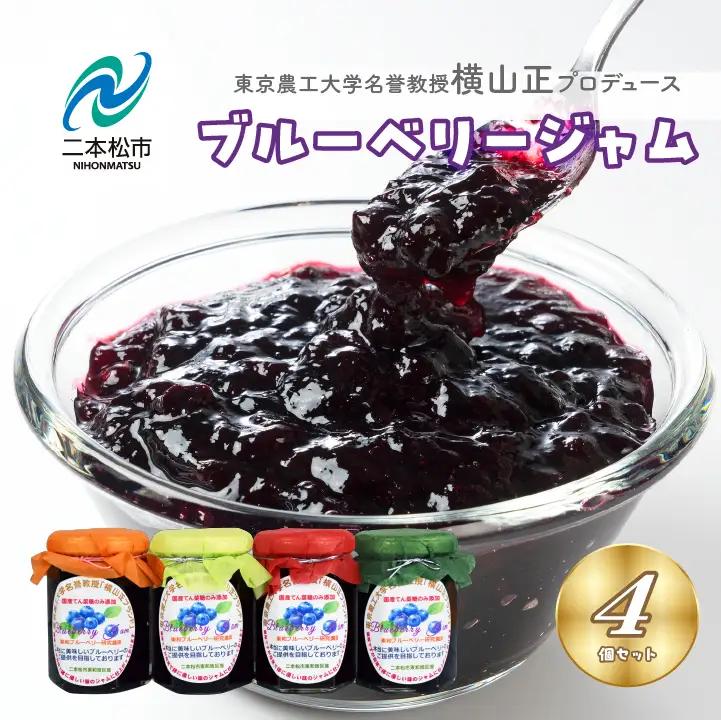 ブランドのブルーベリージャム 4個セット ブルーベリー 朝食 パン セット【東和ブルーベリー研究農園】