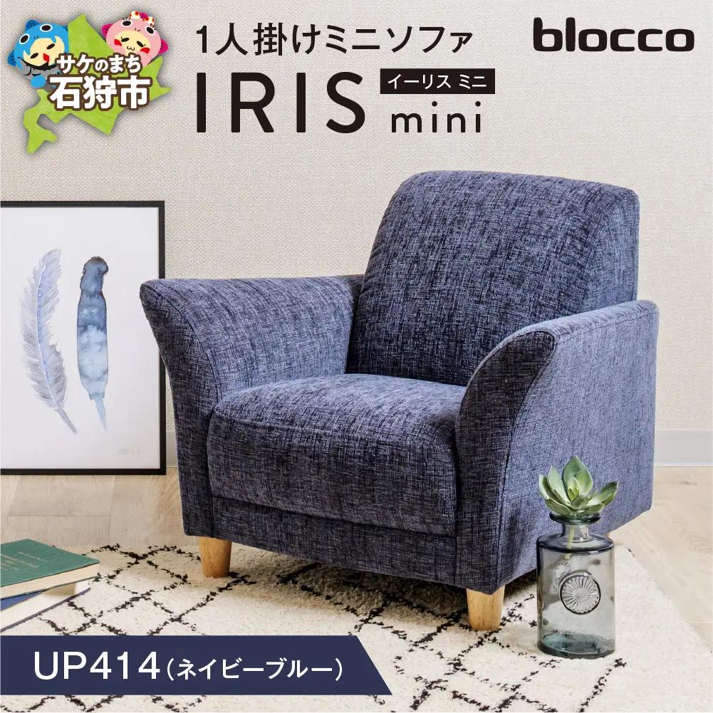 IRIS mini（イーリス ミニ）1人掛けミニソファ 460162001 UP414（※ネイビーブルー）