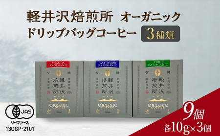 コーヒー 軽井沢焙煎所 オーガニック ドリップバッグ 9個 コーヒー