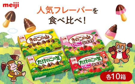 明治 きのこの山・きのこの山いちごショコラ・たけのこの里・たけのこの里いちごショコラ 4種類 各10個 合計40個セット 大容量 チョコレート チョコ 食べ比べ お菓子 おやつ 大阪府高槻市/株式会社 丸正高木商店[AOAA072]