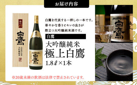 白鷹 大吟醸純米 極上白鷹 1.8L