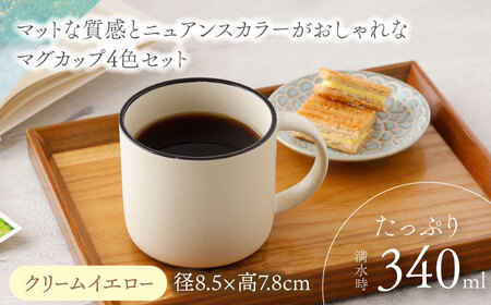 【美濃焼】マグカップ 340cc スラン マットカラー 4色セット【EAST table】マグカップ マット 日本製 食器 おしゃれ かわいい カフェ マットタイプ 大きい カラーマグカップ  美濃焼
