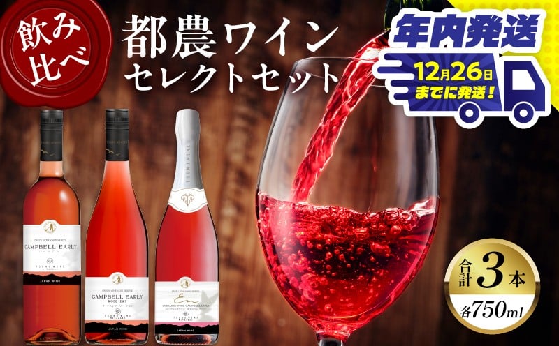 
            ＼年内発送!!／都農ワインセレクトセット(合計3本) 酒 飲料 アルコール 国産_T014-001-N
          