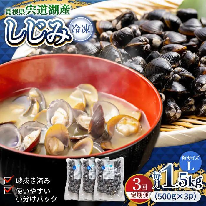 しじみ 【全3回定期便】食べる分だけさっと使える！宍道湖産 冷凍大和しじみ (L)500g×3袋 島根県松江市/平野缶詰有限会社[ALBZ039] しじみ しじみ