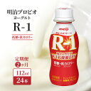 【ふるさと納税】【定期便2ヶ月】明治 R1 プロビオヨーグルト ドリンクタイプ 低糖 低カロリー　定期便