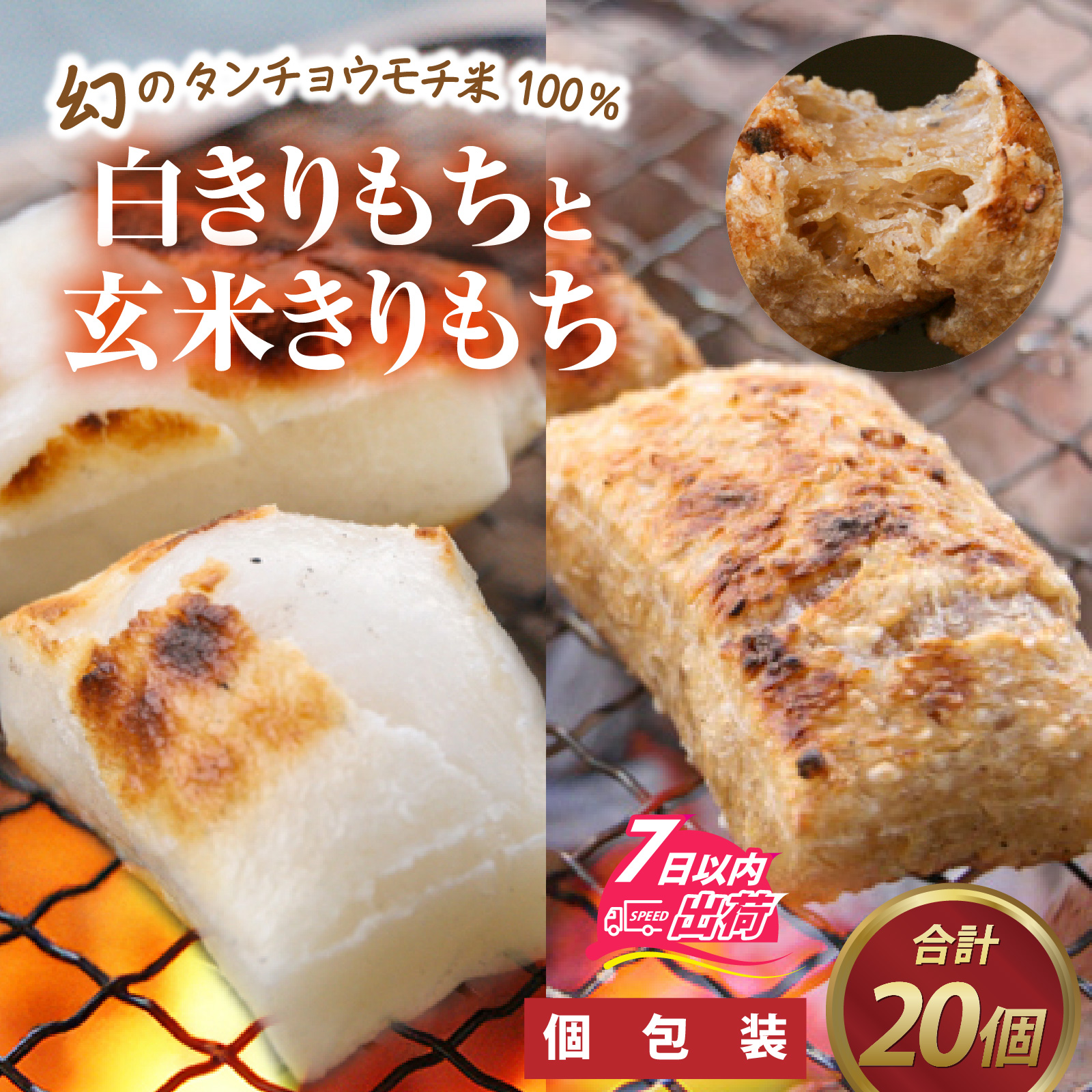 特別栽培米　白きりもちと玄米きりもち　合計20個 [A-020015] / 餅 もち 玄米 おもち お餅 個包装 正月 雑煮 お雑煮 おしるこ お汁粉