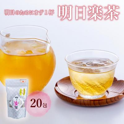ふるさと納税 豊後高田市 明日楽茶ティーバッグ(20包)