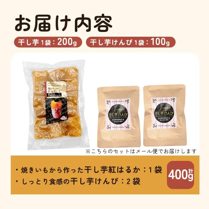 a685-B 焼きいもから作った干し芋(200g×1袋)としっとり食感の干し芋けんぴ(100g×2袋)セット(合計400g)【ファーム工房】姶良市 芋 スイーツ 干し芋 芋けんぴ 国産 鹿児島県産 長