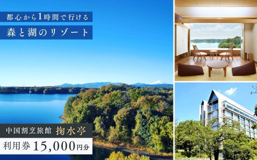 中国割烹旅館 掬水亭で使える宿泊・食事・入浴 利用券 15,000円分 | 利用券 補助券 チケット 西武グループ プリンスホテル 宿泊券 お食事券 食事券 旅館 宿泊 お食事 食事 入浴 温泉 外食 家族 レストラン ファミリー ランチ 料理 旅行 観光 トラベル 掬水亭 埼玉県 所沢市