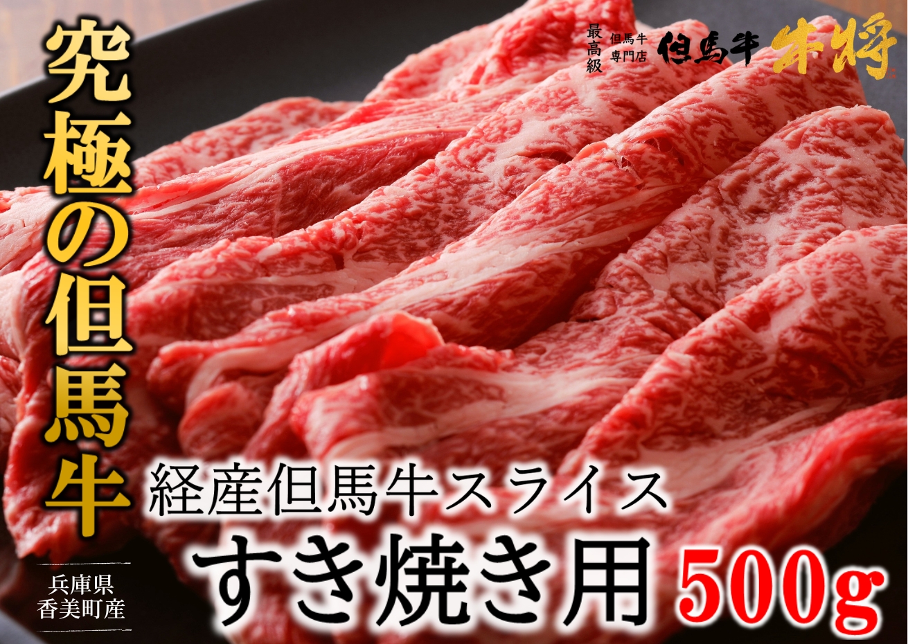 【但馬牛 スライス すき焼き用 500g 経産但馬牛 冷凍 産地直送】ふるさと納税 ブランド牛肉 ステーキ しゃぶしゃぶ すき焼き 焼肉 キャンプ バーベキュー お盆 兵庫 但馬 神戸 香美町 村岡 但馬牛専門店 牛将 18,000円 02-01