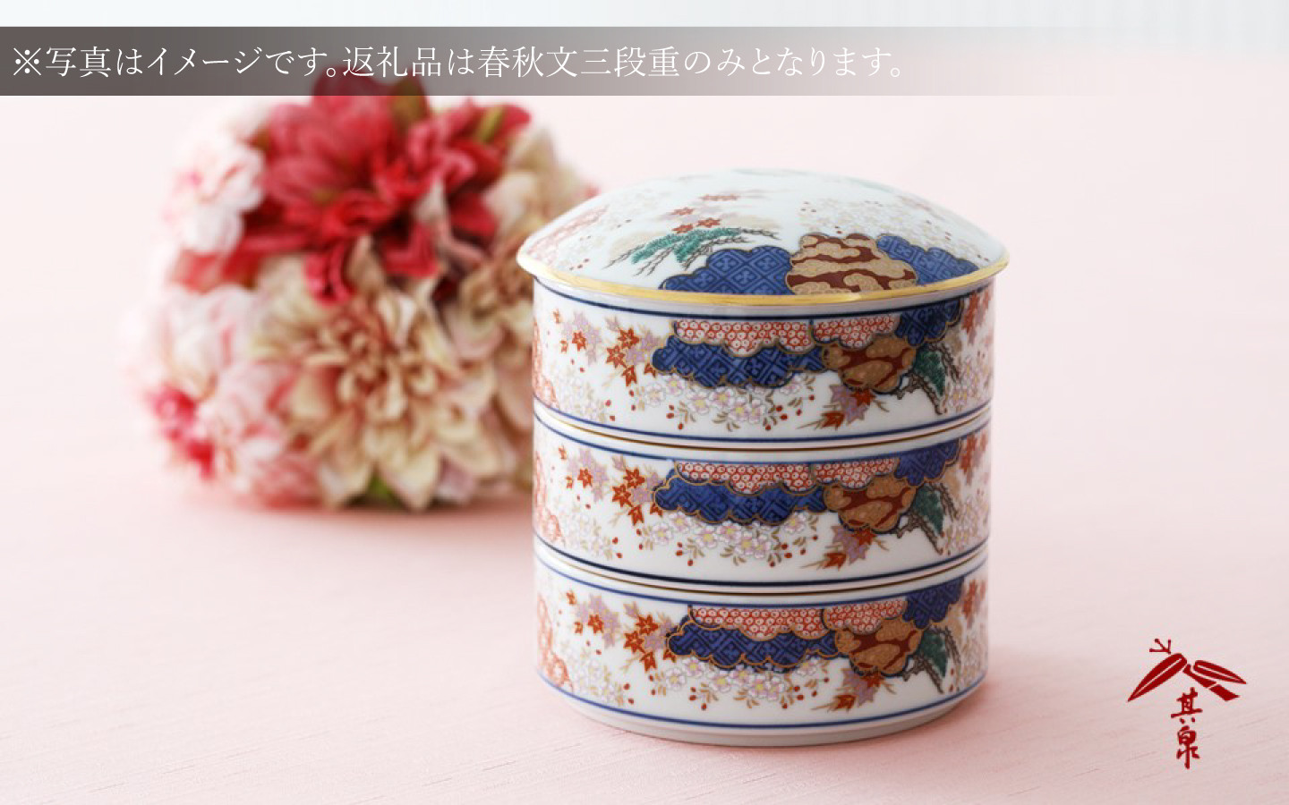 
            有田焼【伯父山窯】春秋文三段重（賞美堂本店）
          