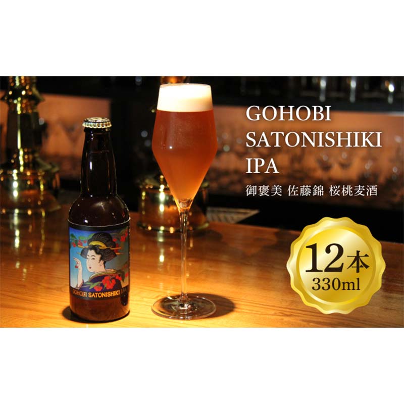 【ふるさと納税】 〈訳あり品（賞味期限間近） 生産者支援の品〉 GOHOBI SATONISHIKI IPA（御褒美 佐藤錦 桜桃麦酒）330ml 12本 F2Y-4380