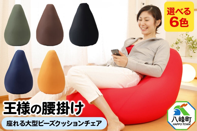 
                  王様の腰掛け 座れる大型ビーズクッションチェア【選べるカラー】 [クッションチェア ビーズクッション ビーズソファ ハイチェア クッション 超極小ビーズ わた 日本製]
                