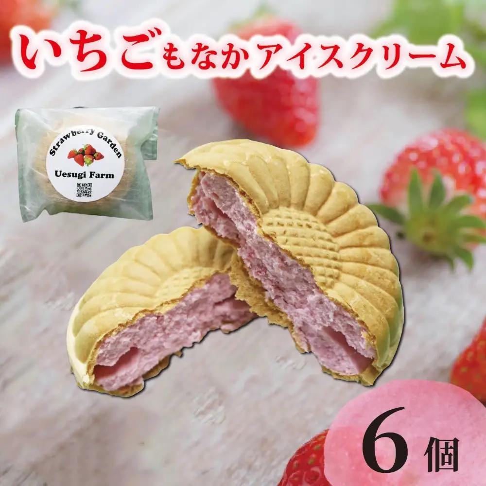 いちごもなかアイスクリーム 6個入り アイスクリーム 苺 上杉農園