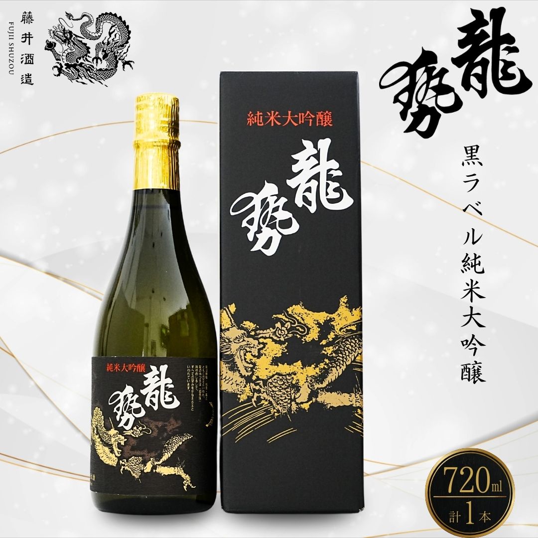 【ふるさと納税】龍勢 純米大吟醸 720ml 1本【 日本酒 純米酒 冷酒 常温酒 黒ラベル お酒 アルコール 晩酌 家飲み 宅飲み 藤井酒造 代表銘柄 伝統の技 】