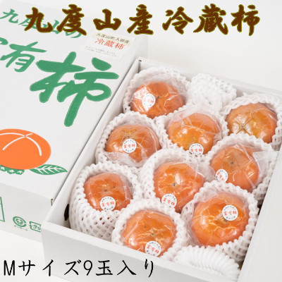 【まごころ栽培】九度山の冷蔵富有柿Mサイズ9玉入り(上富田町)