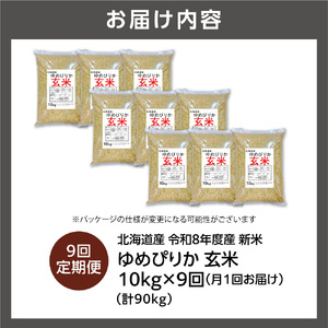 【定期便】【令和8年度産米】北海道産 ゆめぴりか 玄米 10kg 9回｜玄米 お米 北海道 石狩市