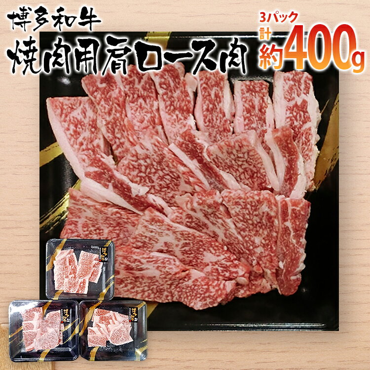 【ふるさと納税】博多和牛 焼肉用 肩ロース肉3パック(計約400g)　 お取り寄せグルメ　お取り寄せ 福岡 お土産 九州 ご当地グルメ 福岡土産 取り寄せ 福岡県 食品