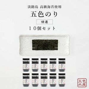 特選 淡路島 高級海苔使用 五色のり 10個 セット 海苔 味のり 味海苔 味付き海苔 味付け海苔 味付海苔 ごはんのお供 おつまみ つまみ 洲本市