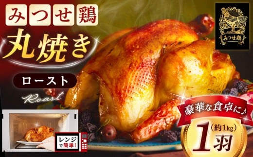佐賀県産みつせ鶏 丸焼きロースト 1羽【丸鶏 簡単 レンチン ジューシー ローストチキン クリスマス パーティー イベント ダッチオーブン 低脂質 ヘルシー 旨味成分 柔らか 歯ごたえ】 K059028