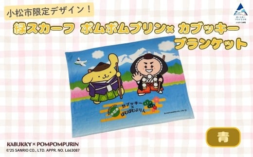 【小松市限定デザイン】 ポムポムプリン×カブッキー ブランケット（カラー：青） サンリオ キャラクター 子供の日 こどもの日 端午の節句 | 石川県 小松市