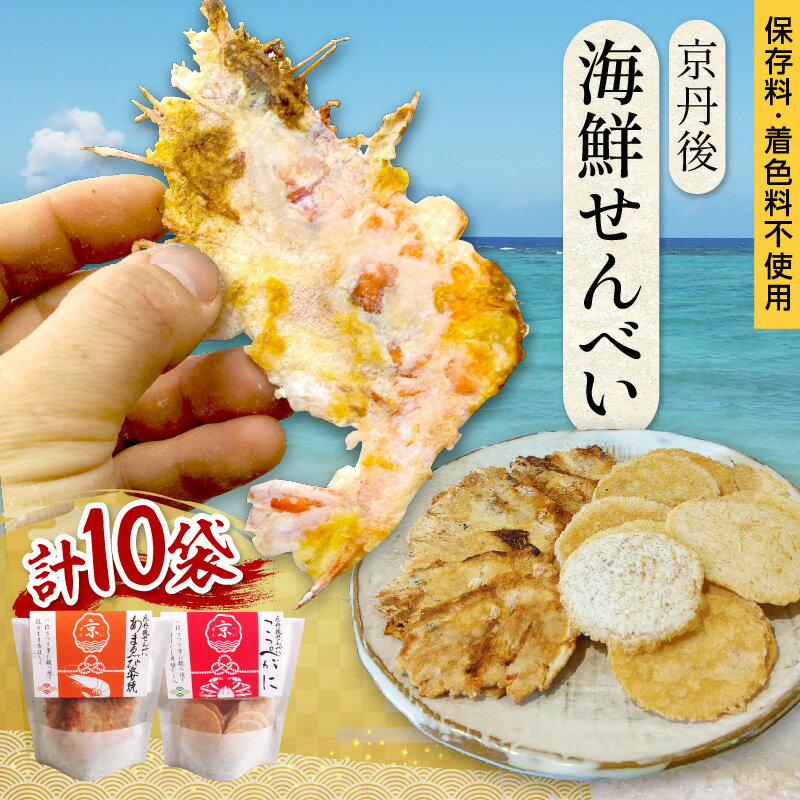 【ふるさと納税】京丹後海鮮せんべい　希少な松葉蟹メスを贅沢に使用した煎餅、甘海老の姿焼き！　人気の 2種類×各5袋セット！ 　京丹後市近海の海産物から作られたプレミアム煎餅！　贈呈品にも◎　蟹　松葉蟹　甘海老　天然素材 おやつ おつまみ ふるさと納税 煎餅