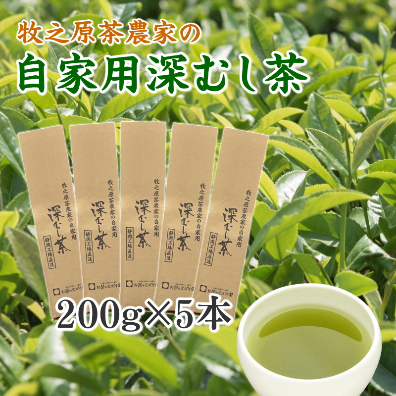 牧之原茶農家の自家用深むし茶200ｇ×5本 摘みたて お茶 茶 茶葉 ちゃば 急須 HOT 暑い 特産品 産地直送 日常 日用品 便利 お手軽 簡単 おすすめ 送料無料 人気 お湯 ふかむし 蒸す 高