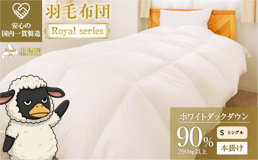 
                  羽毛布団 Royalシリーズ ホワイトダックダウン90% 本掛け 冬用【シングル】390dp以上 ホテル仕様 完全国内生産 北海道滝川市
                