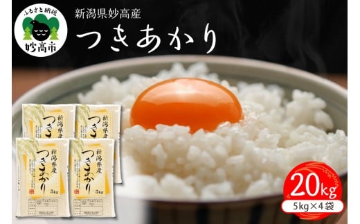 【2026年4月上旬発送】令和7年産　新潟県妙高産つきあかり20kg
