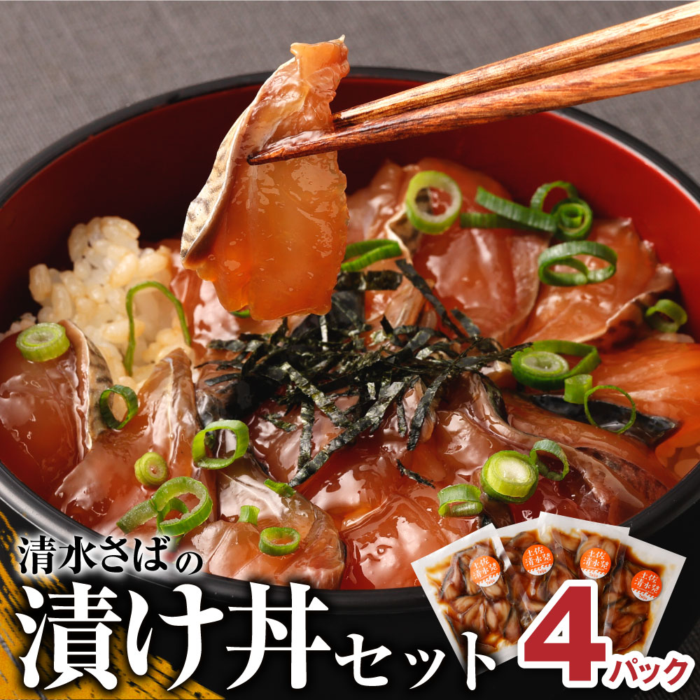 【ふるさと納税】清水さばの漬け丼セット100g×4Pセット（ブランドゴマサバ）海鮮丼 惣菜 冷凍 400g おかず おつまみ 漬け 切り身 骨なし 鯖 さば サバ 魚 魚介類 海鮮 たれ 丼 小分け 高知県 土佐清水市 故郷納税 ふるさとのうぜい 高知 送料無料 13000円【R00790】