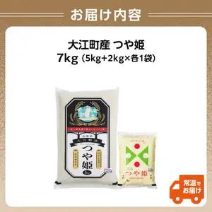 大江町産 つや姫 7kg 【特別栽培米】【2025年度産米】 001-094