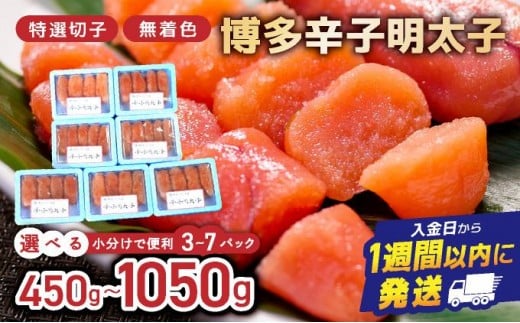 
            ＜選べる内容量＞博多辛子明太子（特選切子・無着色) 1050g(150g×7P) or 450g(150g×3P)【小分けで便利！】| 短期配送 真子 魚卵 海鮮 土産 お中元 お歳暮 贈答用 家庭用 小分け
          