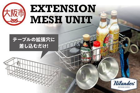 【 Hilander（ハイランダー) 】エクステンション　メッシュユニット 収納_OS226-0088