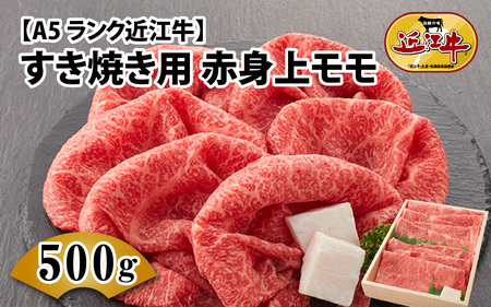 【A5ランク 近江牛】すき焼き用　赤身上モモ　500g（折り箱入）